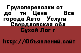 Грузоперевозки от 1,5 до 22 тн › Цена ­ 38 - Все города Авто » Услуги   . Свердловская обл.,Сухой Лог г.